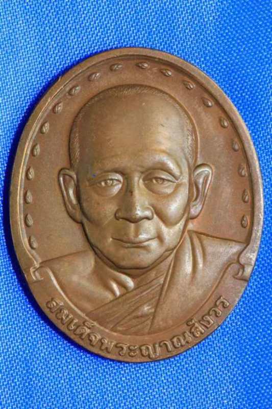 เหรียญสมเด็จพระญาณสังวร รุ่นแรก ปี 2528