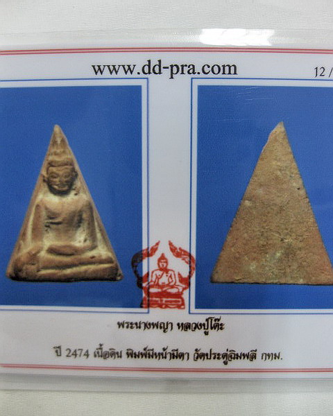 นางพญา หลวงปู่โต๊ะ วัดประดู่ฉิมพลี ปี 2474 เคาะเดียวครับ