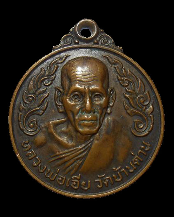 เหรียญหลวงพ่อเอีย วัดบ้านด่าน ปี2519 เนื้อทองแดง
