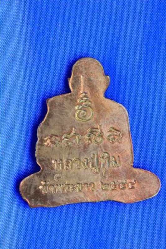 เหรียญปั๊มตัดชิด หลวงพ่อทิม วัดพระขาว ปี 2544 สร้างน้อย หายาก