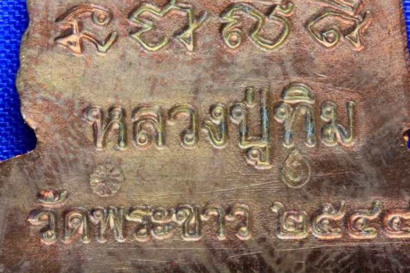 เหรียญปั๊มตัดชิด หลวงพ่อทิม วัดพระขาว ปี 2544 สร้างน้อย หายาก