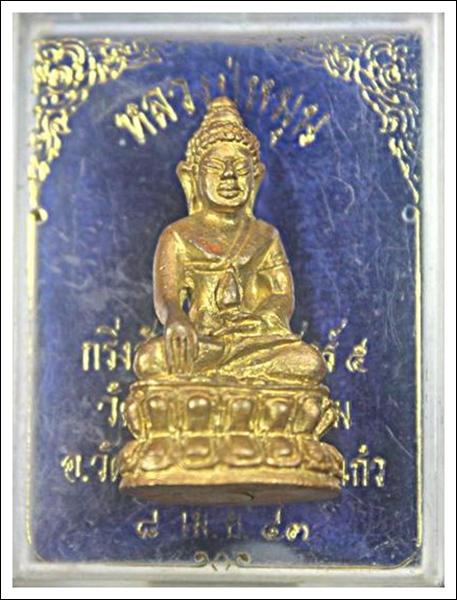 พระกริ่งสัมฤทธิ์ผล หลวงปู่หมุน รุ่นเสาร์๕ มหาเศรษฐี เนื้อทองทิพย์ พร้อมกล่อง