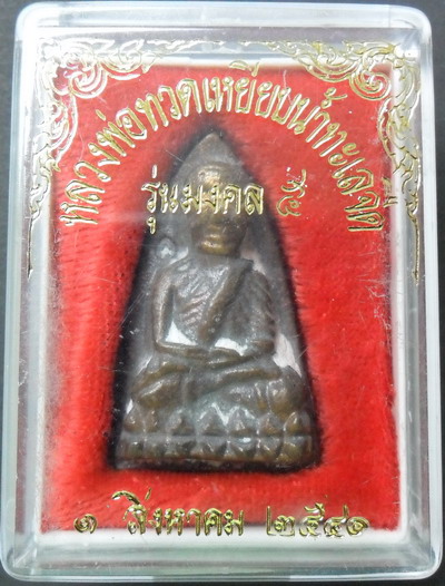 หลวงปู่ทวด หลังเตารีด นิด้า เนื้อโลหะผสม1 โค๊ต อ.นอง วัดทรายขาวกล่องเดิม