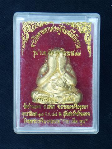 หลวงพ่อพูน วัดบ้านแพน พระปิดตามหาเศรษฐี พิมพ์มือโบราณ รุ่น “รวยเพิ่มพูน ไตรมาส ๔๙”