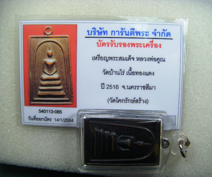 หลวงพ่อคูณ วัดบ้านไร่ เหรียญสมเด็จวัดโคกรักษ์ เนื้อทองแดงรมดำมีจาร ปี ๒๕๑๖ พร้อมบัตรรับรองครับ