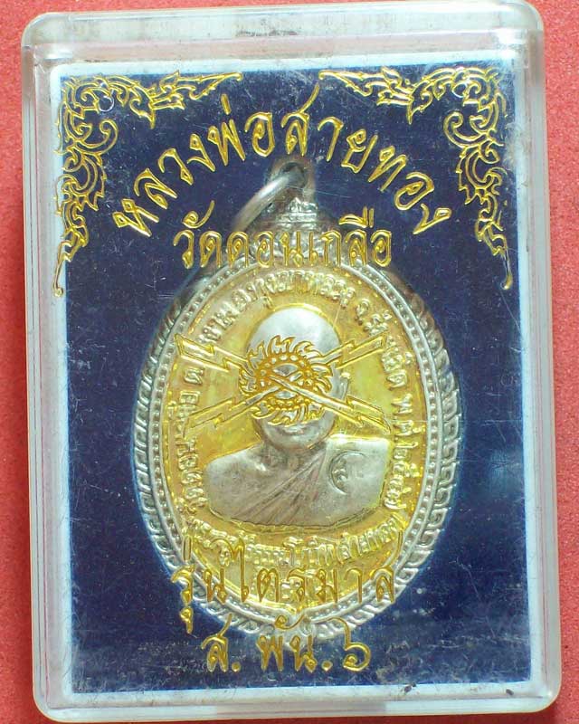 เหรียญพระครูสิริธรรมโกวิท(สายทอง)สิริธมฺโม ปี2547 วัดดอนเกลือ รุ่นไตรมาส ส.พัน.6 กะไหล่เงินลงยา