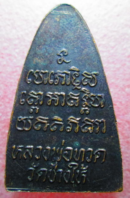 หลวงปู่ทวดปี24 วัดช้างให้
