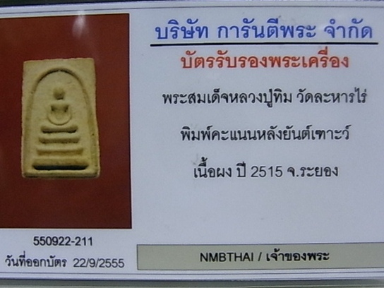 บัตรรับประกันพระแท้
