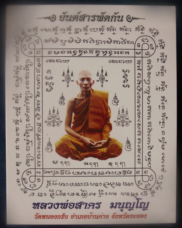 กระดาษยันต์สารพัดกัน หลวงพ่อสาคร วัดหนองกรับ จ.ระยอง