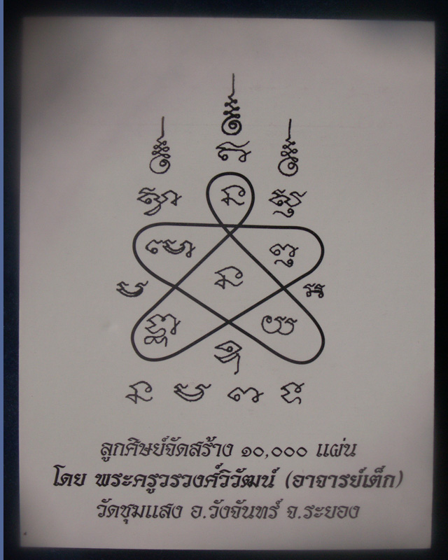 กระดาษยันต์สารพัดกัน หลวงพ่อสาคร วัดหนองกรับ จ.ระยอง
