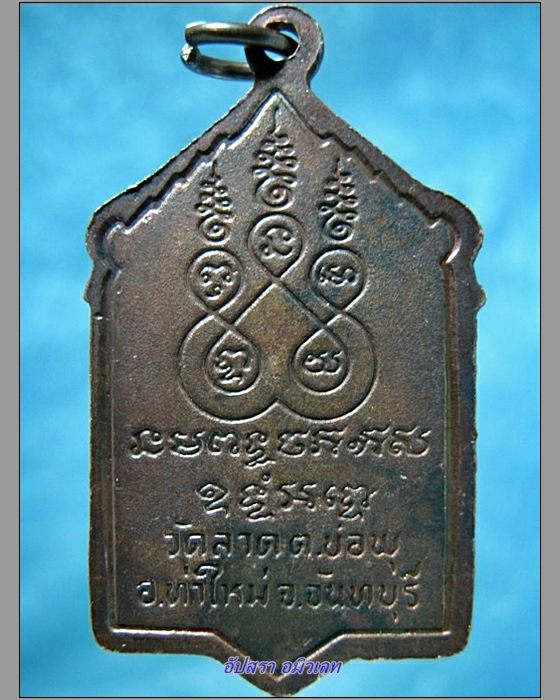 เหรียญเทวดาอุ้มสม หลวงพ่ออิน วัดลาด จ.จันทบุรี