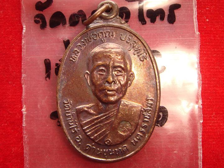 เหรียญหลวงพ่อคูณรุ่นสร้างศาลาการเปรียญวัดตลาดไทรเก่าปี2522 เนื้อทองแดง บล๊อคมีเม็ดตา สวยกริ๊ป