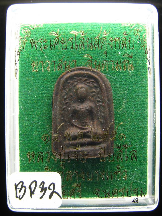 **พระเศียรโล้นสดุ้งกลับ หลวงปู่เจือ เนื้อผงยาวาสนาจินดามณี ปี 51 ราคาเบาๆ เคาะเดียวแดง**BD32