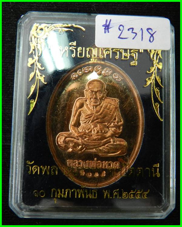  เหรียญเศรษฐี รุ่นแรก หลวงปู่ทวด เนื้อทองแดงขัดเงา ลพ.พรหม วัดพลานุภาพ จ.ปัตตานี ปี54#2318