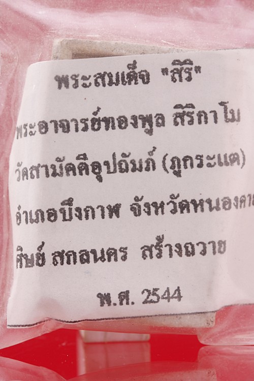 พระสมเด็จสิริ หลวงปู่ทองพูล สิริกาโม วัดสามัคคีอุปถัมภ์ (ภูกระแต) จ.บึงกาฬ พร้อมซองเดิม