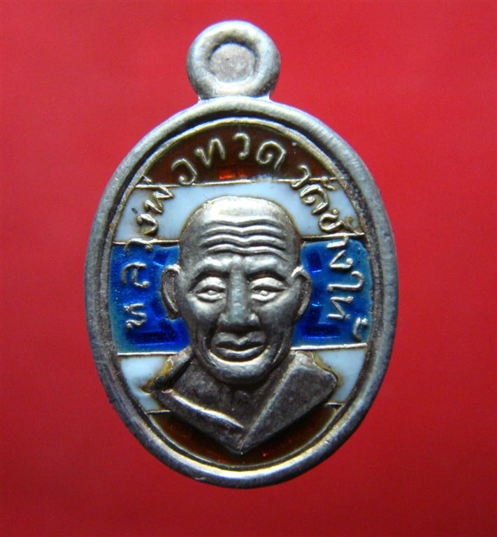 เหรียญเม็ดแตงหลวงพ่อทอง วัดสำเภาเชย ปี52(ลายธงชาติ)