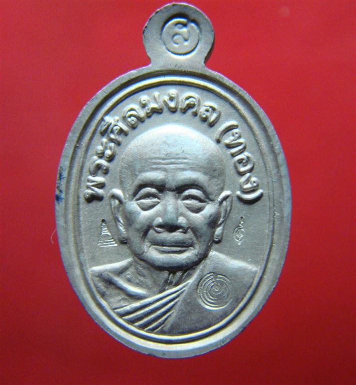 เหรียญเม็ดแตงหลวงพ่อทอง วัดสำเภาเชย ปี52(ลายธงชาติ)