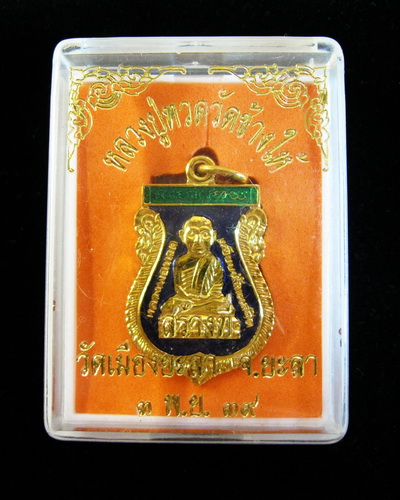 เหรียญลงยาหลวงปู่ทวด ปี39 วัดเมือง ยะลา