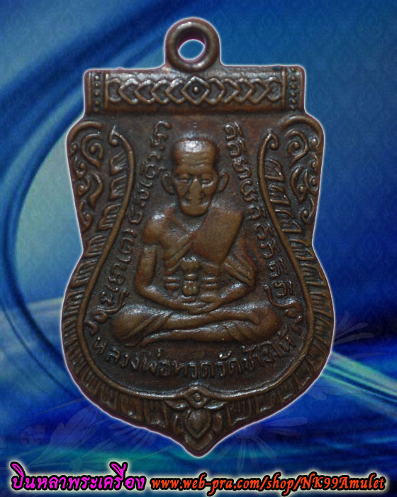 เหรียญเสมา หลวงปู่ทวด วัดเอี่ยมวรนุช กทม ปี2506