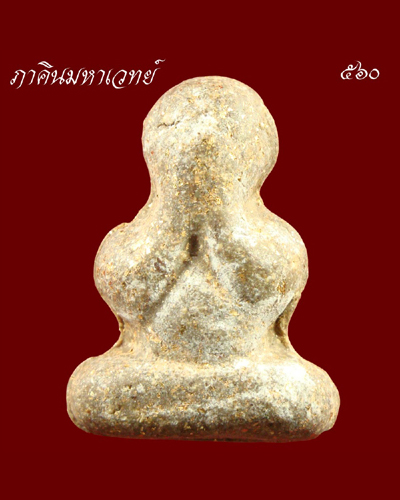 ราคาวัดใจ.....พระปิดตาหลวงตาเปรื่องยุคต้น วัดบางจาก นนทบุรี เคาะเดียว