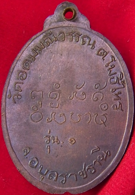 เหรียญ รุ่น๑ หลวงพ่อนาย กัลยาโณ วัดอุดมมณีวรรณ จ.อุบลราชธานี
