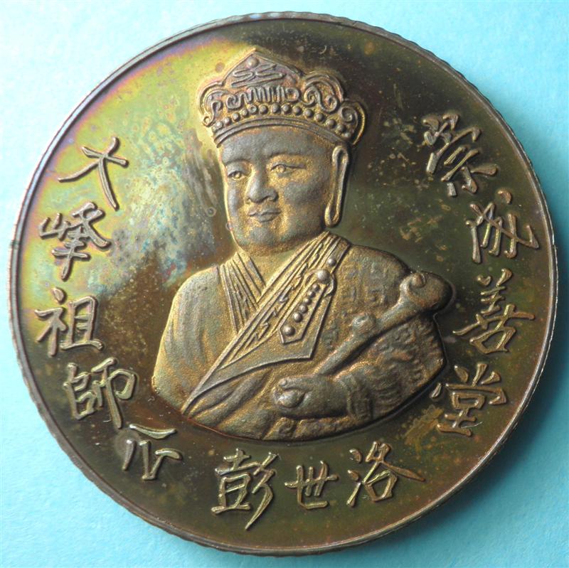 เหรียญพระพุทธชินราชเทพเจ้าไต่ฮงกง รุ่นญสส.รุ่นแรก 2538 เนื้อนวะ