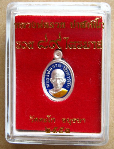 เหรียญเม็ดแตงเนื้อเงินลงหลวงพ่อรวย วัดตะโก จ อยุธยา รุ่นรวย๘๙ไตรมาส ปี๒๕๕๓ หมายเลข๑๒๘๔