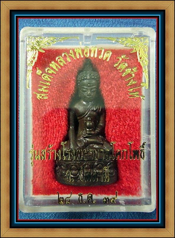 กริ่งเฉลิมพล สร้างโรงพยาบาลโคกโพธิ์ หลวงพ่อทวด วัดช้างให้ จ.ปัตตานี ปี 39 พร้อมกล่องเดิม