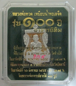 เหรียญหลวงปู่ทวด เสมาหน้าเลื่อน รุ่น 100 ปี อาจารย์ทิม เนื้อเงิน ลงยาราชาวดี สีเหลือง