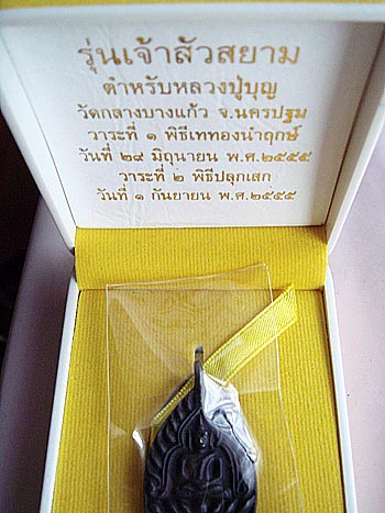 1 ใน 199 เหรียญพระเจ้าสัวสยาม เนื้อเหล็กน้ำพี้ สร้างในนามพระอาจารย์สัญญา(คง)