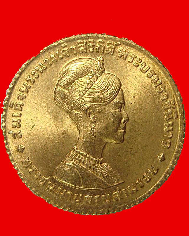 เหรียญเนื้อทองคำหนัก 1 สลึงสมเด็จพระนางเจ้าสิริกติครบ 3 รอบปี 2511