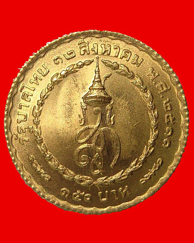 เหรียญเนื้อทองคำหนัก 1 สลึงสมเด็จพระนางเจ้าสิริกติครบ 3 รอบปี 2511