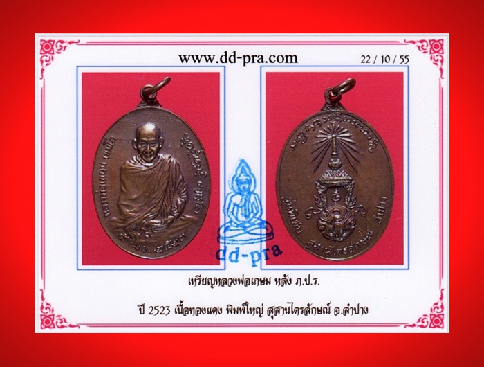 เหรียญหลวงพ่อเกษม หลัง ภปร. ปี2523 พิมพ์ใหญ่ เนื้อทองแดงผิวปรอทรุ้ง สวยมาก พร้อมบัตรรับรองพระแท้ #10
