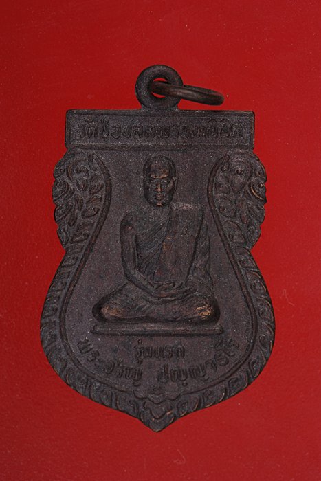 เหรียญรุ่นแรกพระจรัญ วัดช่องลมพรหมนิมิตร..../ต