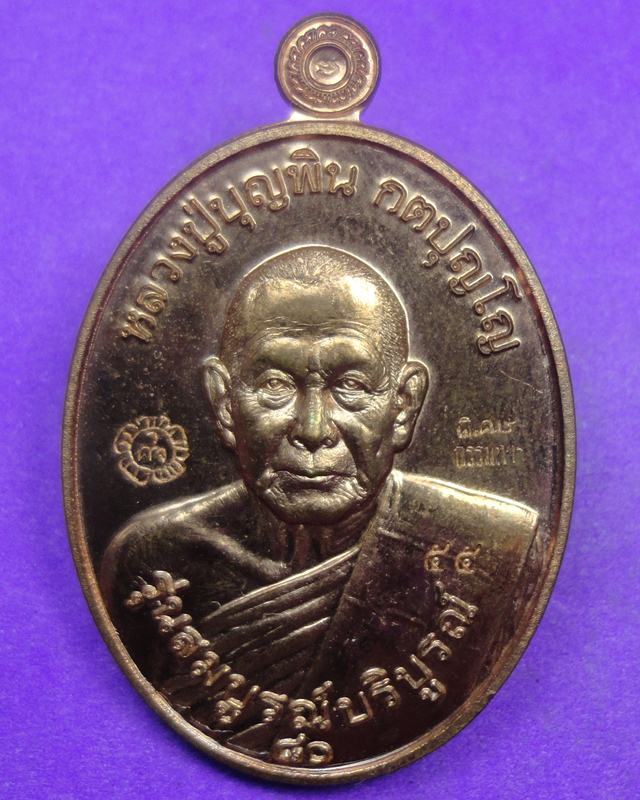 เหรียญหลวงปู่บุญพิน วัดผาเทพนิมิต เลข 55 ปี 55 กรรมการ