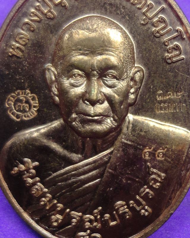 เหรียญหลวงปู่บุญพิน วัดผาเทพนิมิต เลข 55 ปี 55 กรรมการ
