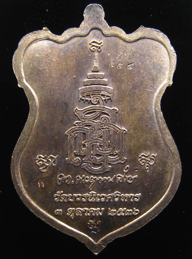 **เหรียญหลวงปู่ทวด โค็ตกรรมการ 6 โค็ต วัดบวรฯ ปี 36 เนื้อนวะหน้ากากฝาบาตร เลข 554 เคาะเดียวแดง**