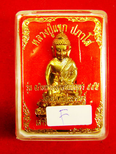 หลวงปู่แขก ปภาโส (รุ่นอภิมหามงคลชินบัญชร 555) กริ่งทองผสมก้นสัมฤทธิ์ วัดสุนทรประดิษฐ์ ตำบลบางระกำ อำ