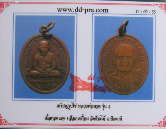 เหรียญหลวงปู่ทวดรุ่น4ปี05 บล๊อคเขยื้อน