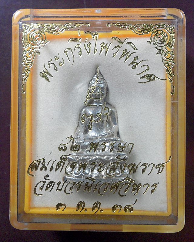 พระกริ่งไพรีพินาศ สมเด็จพระสังฆราช ปี ๓๘ เนื้อเงิน พร้อมกล่องเดิม