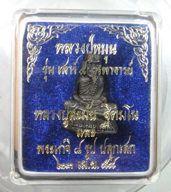 รูปเหมือนเบ้าทุบ หลวงปู่หมุน รุ่นเสาร์ 5 บูรพาจารย์ เหล็กน้ำพี้แม่เหล็กดูดติด# ๘๔