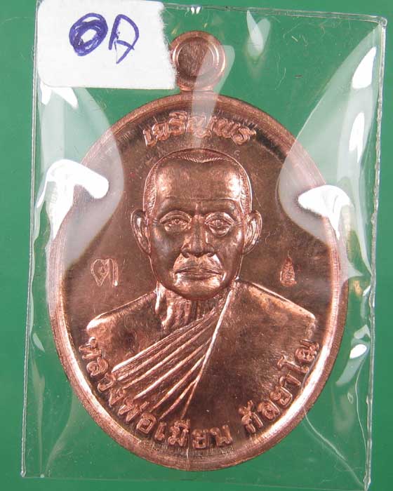 เหรียญเจริญพรบนหลวงพ่อเมียนวัดบ้านจะเนียงเนื้อทองแดงOA