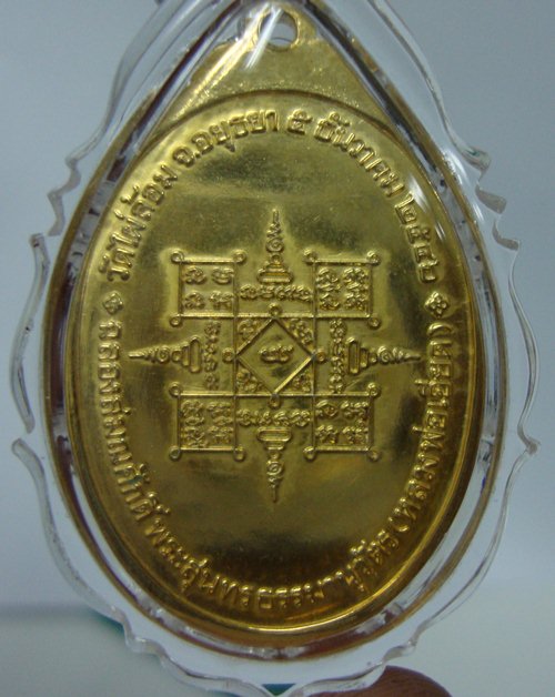 เหรียญเลื่อนสมณศักดิ์ หลวงพ่อเอียด วัดไผ่ล้อม  เนื้อทองแดง กะหลั่ยทอง มีจาร ๒ ตัว ปี๒๕๔๖ 