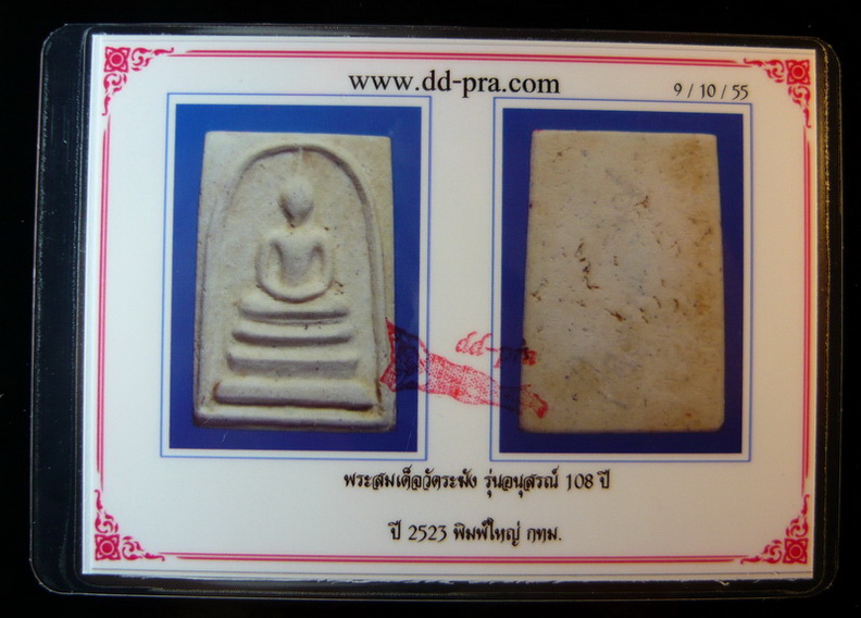 บัตรรับประกันพระแท้