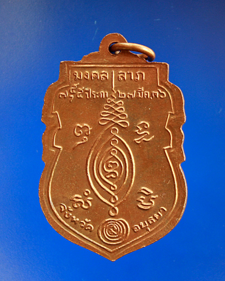 เหรียญหลวงพ่อกลั่น ปี2536 บล็อกวงเดือน เหรียญที่2