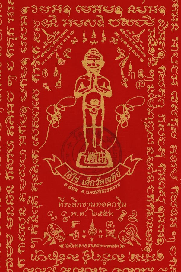 ผ้ายันต์ผืนสีแดง ไอ้ไข่ วัดเจดีย์