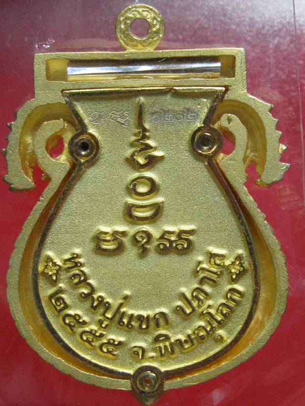 เหรียญเสมาฉลุลาย พระพุทธชินราช หลวงปู่แขก รุ่นมงคลชีวิต เนื้อทองระฆังตะกรุดเงิน เลข.1202