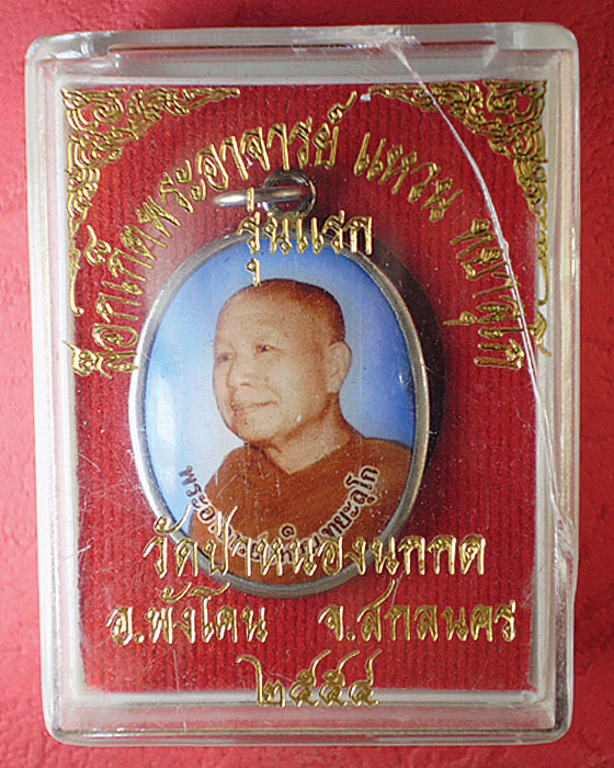 หลวงตาแหวน ทยาลุโก ล็อกเก็ตรุ่นแรก (มีจาร)