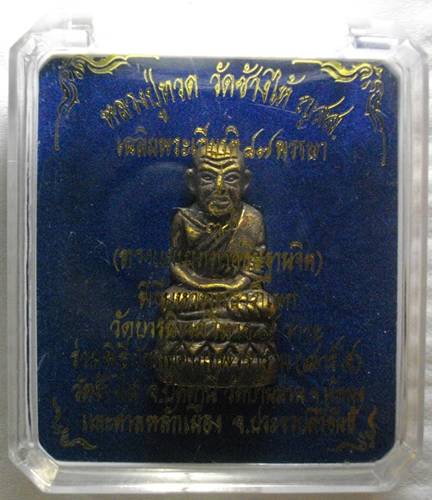 หลวงปู่ทวด วัดช้างไห้ ญสส เฉลิมพระเกียรติ 87 พรรษา (ทรงเเผ่เมตตาอธิฐานจิต)