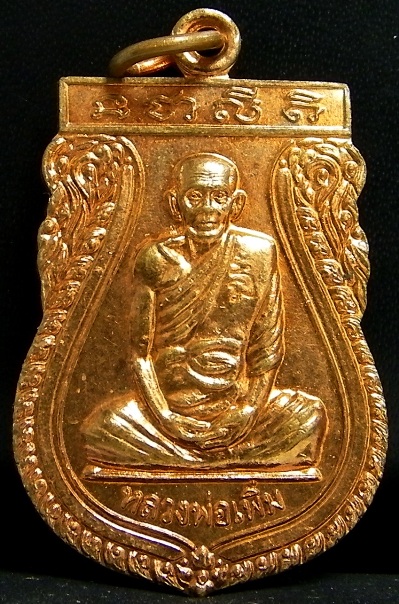 เหรียญหลวงพ่อเพิ่ม วัดป้อมแก้ว อยุธยา ปี 2545 (เคาะเดียว)